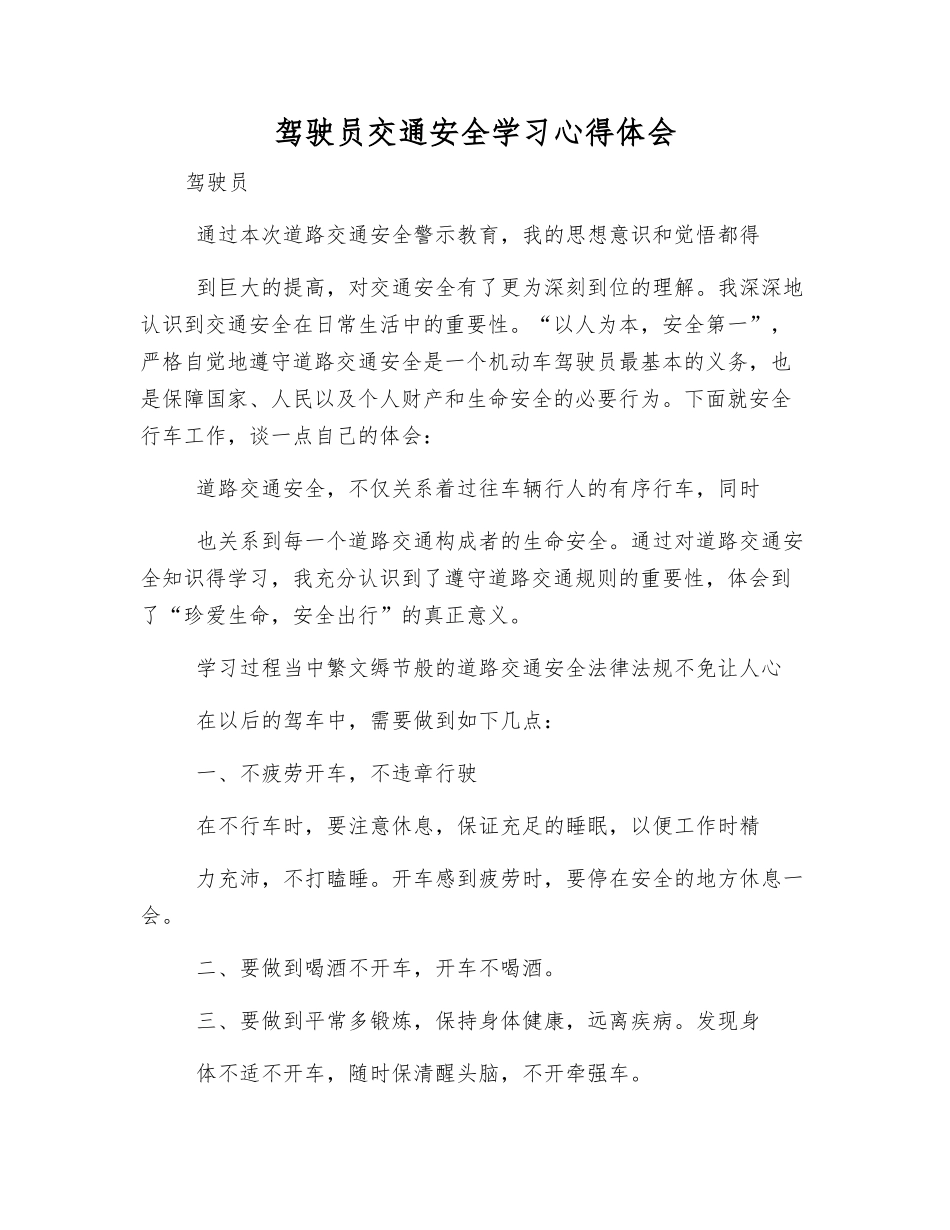 驾驶员交通安全学习心得体会_第1页