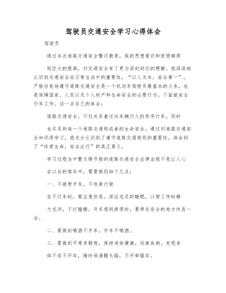 驾驶员交通安全学习心得体会