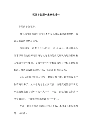 驾驶单位用车出事检讨书
