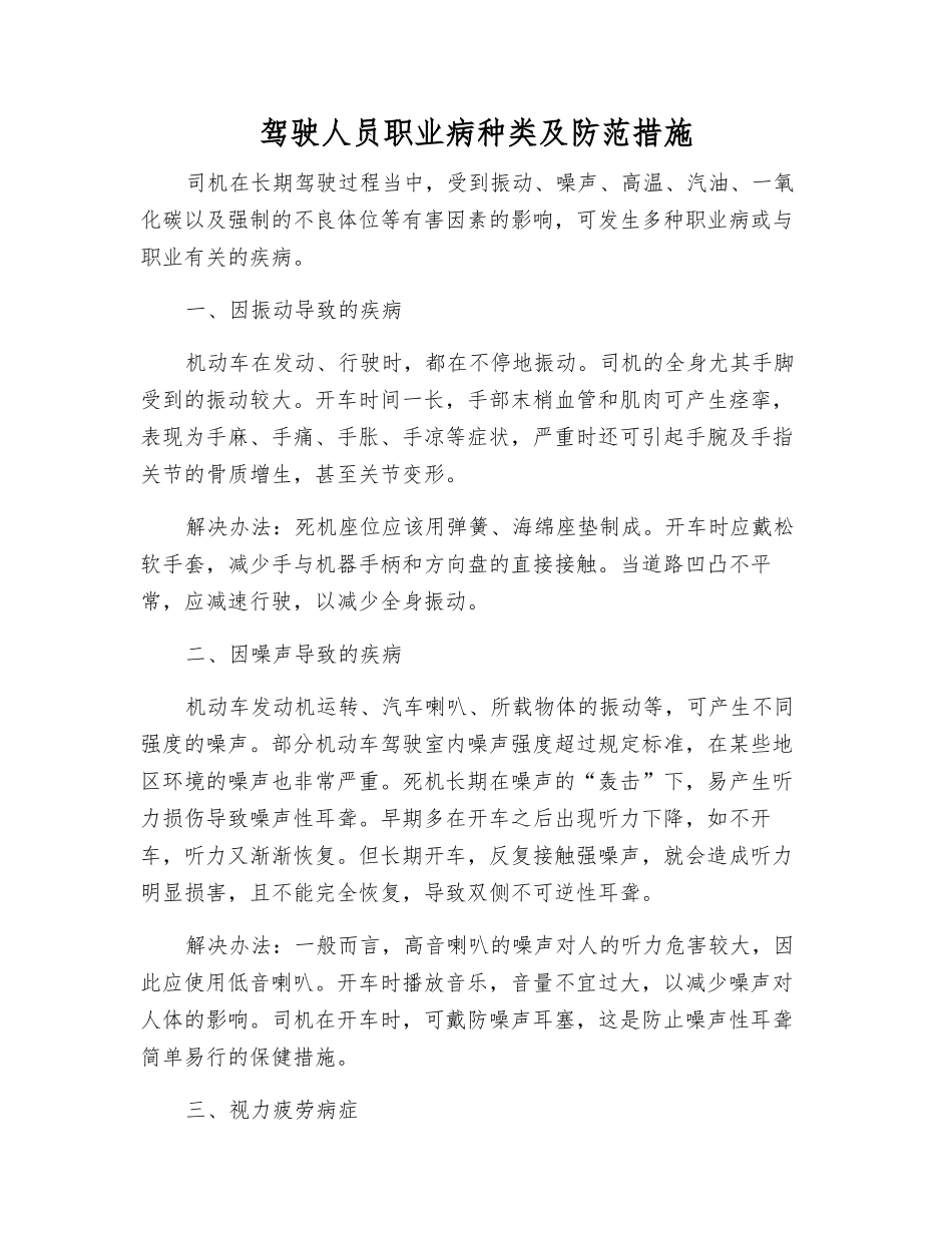 驾驶人员职业病种类及防范措施_第1页