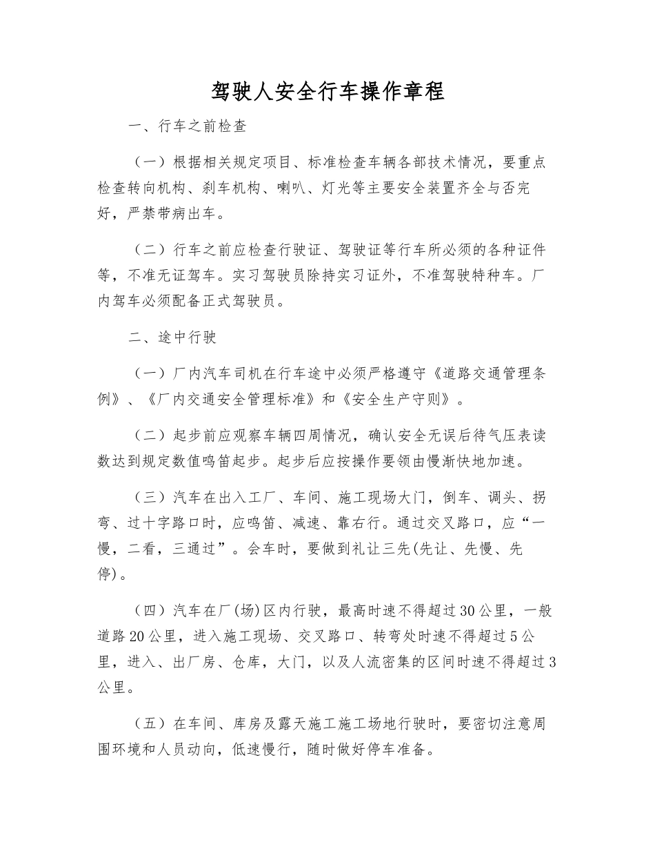 驾驶人安全行车操作规程_第1页