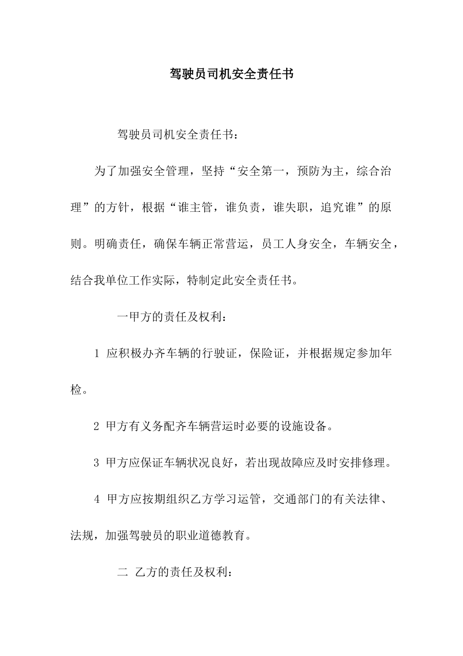 驾驶员司机安全责任书_第1页