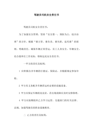 驾驶员司机安全责任书