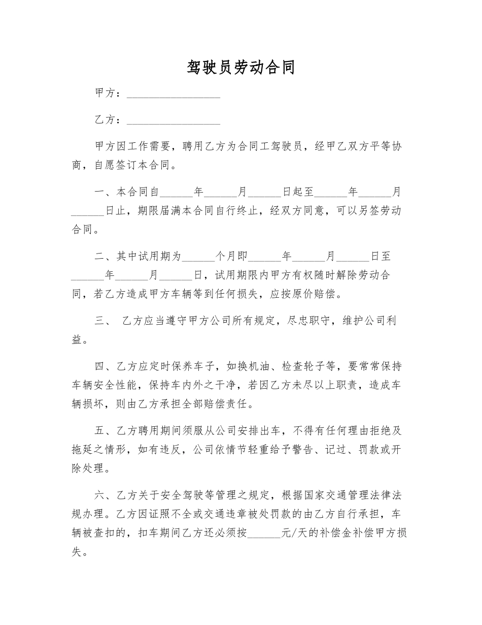 驾驶员劳动合同_第1页