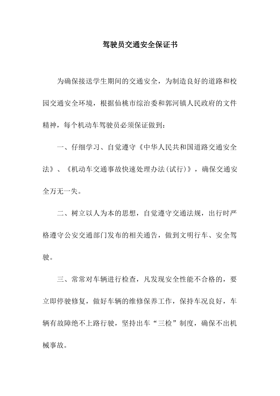 驾驶员交通安全保证书_第1页