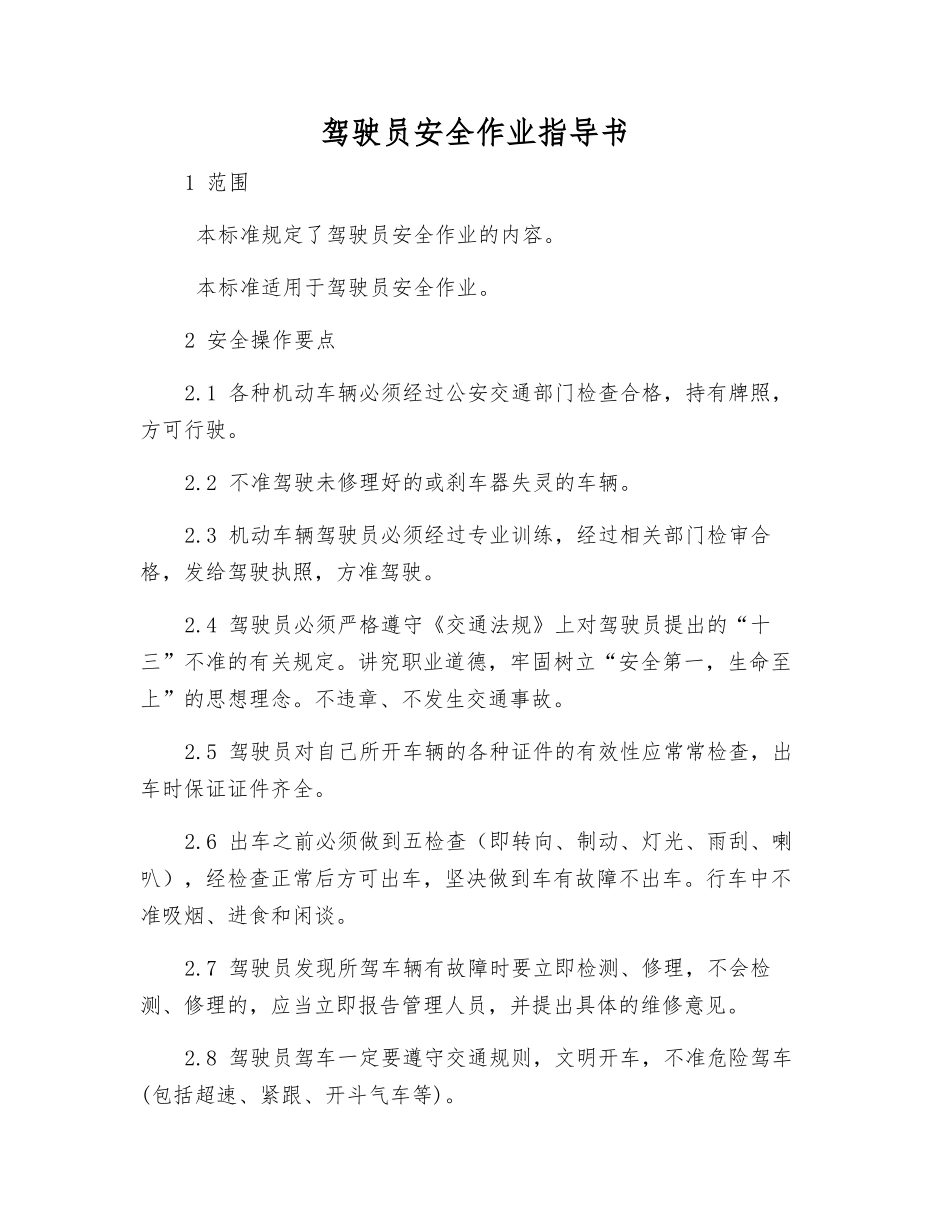驾驶员安全作业指导书_第1页