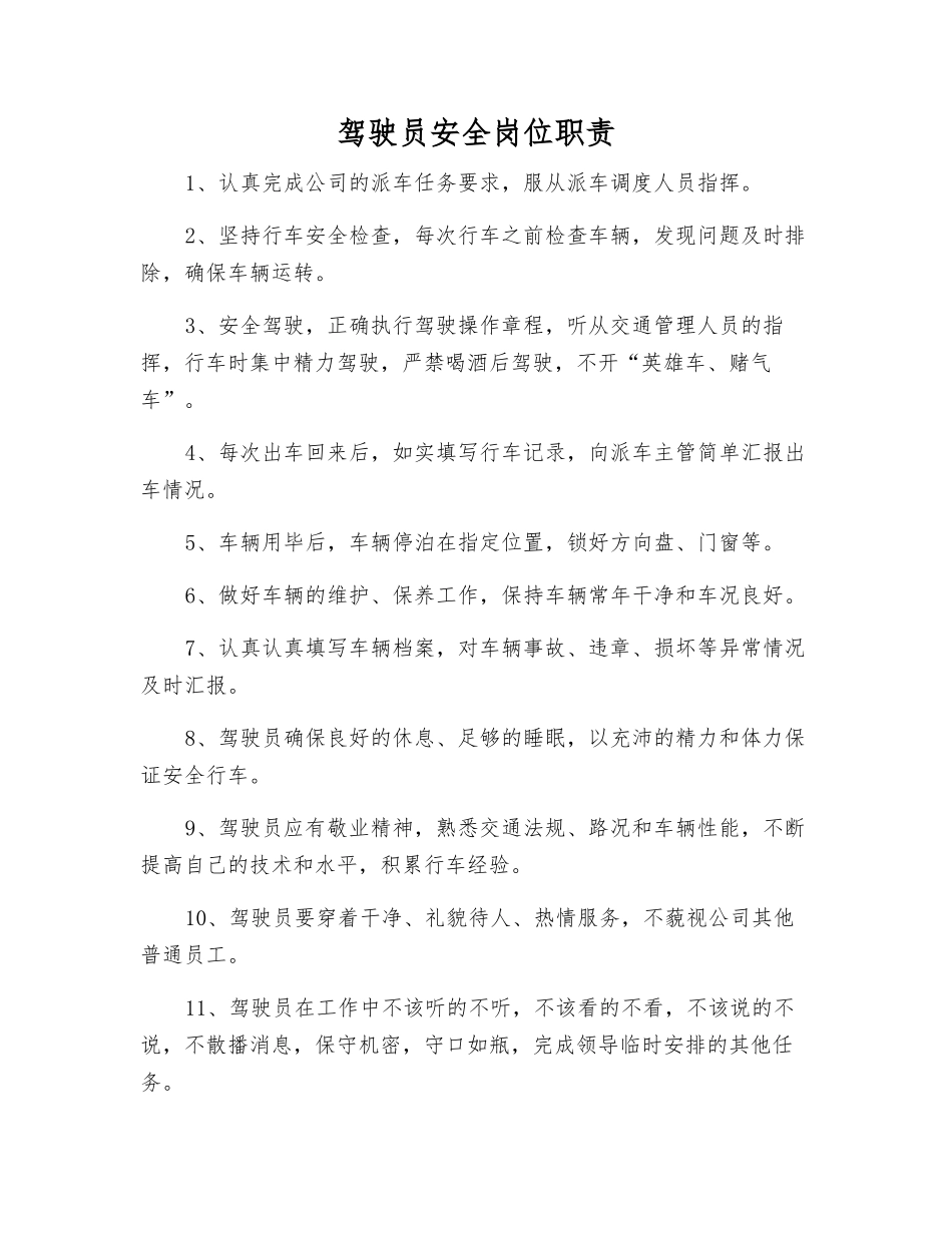 驾驶员安全岗位职责_第1页