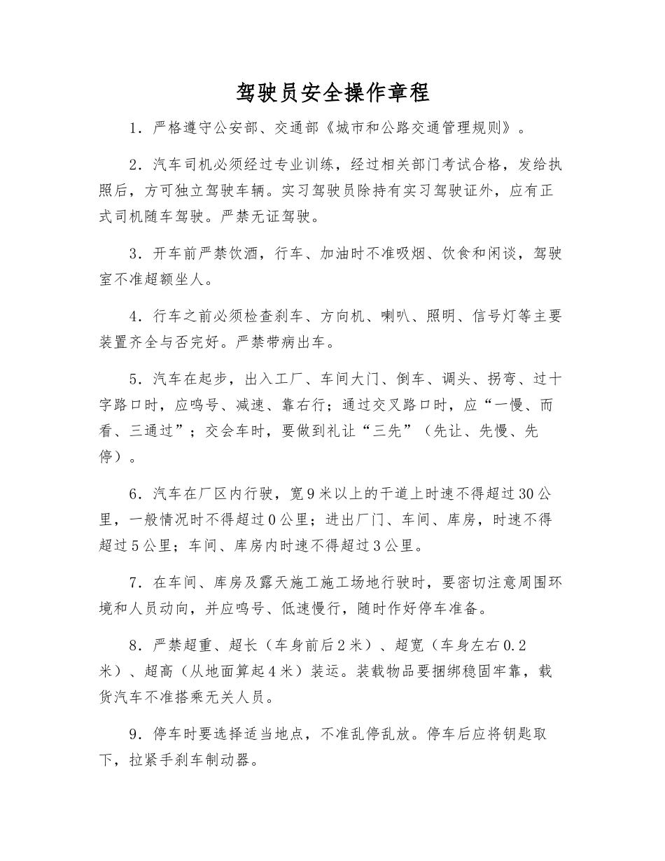 驾驶员安全操作规程_第1页