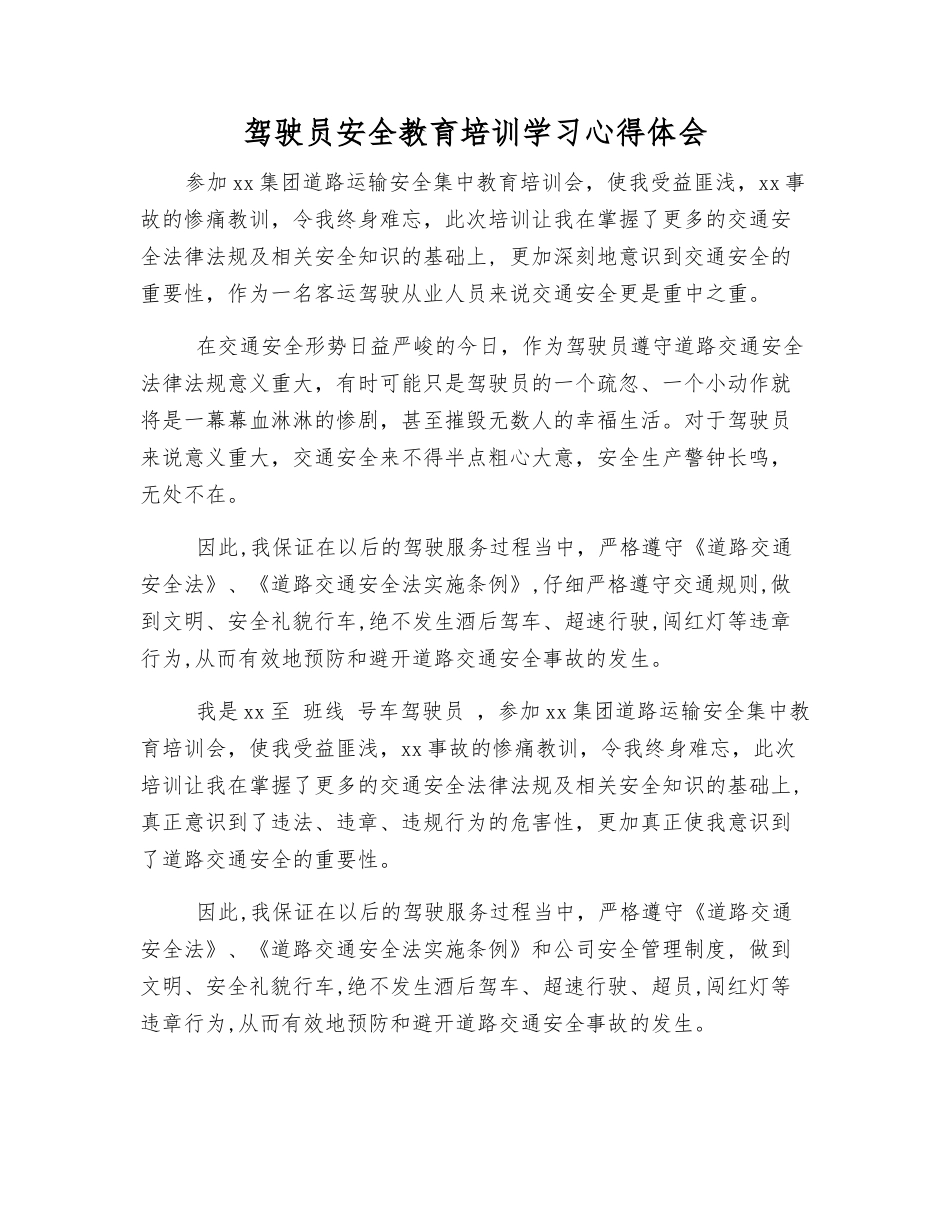 驾驶员安全教育培训学习心得体会_第1页