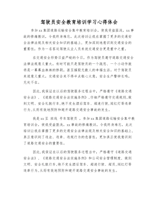驾驶员安全教育培训学习心得体会