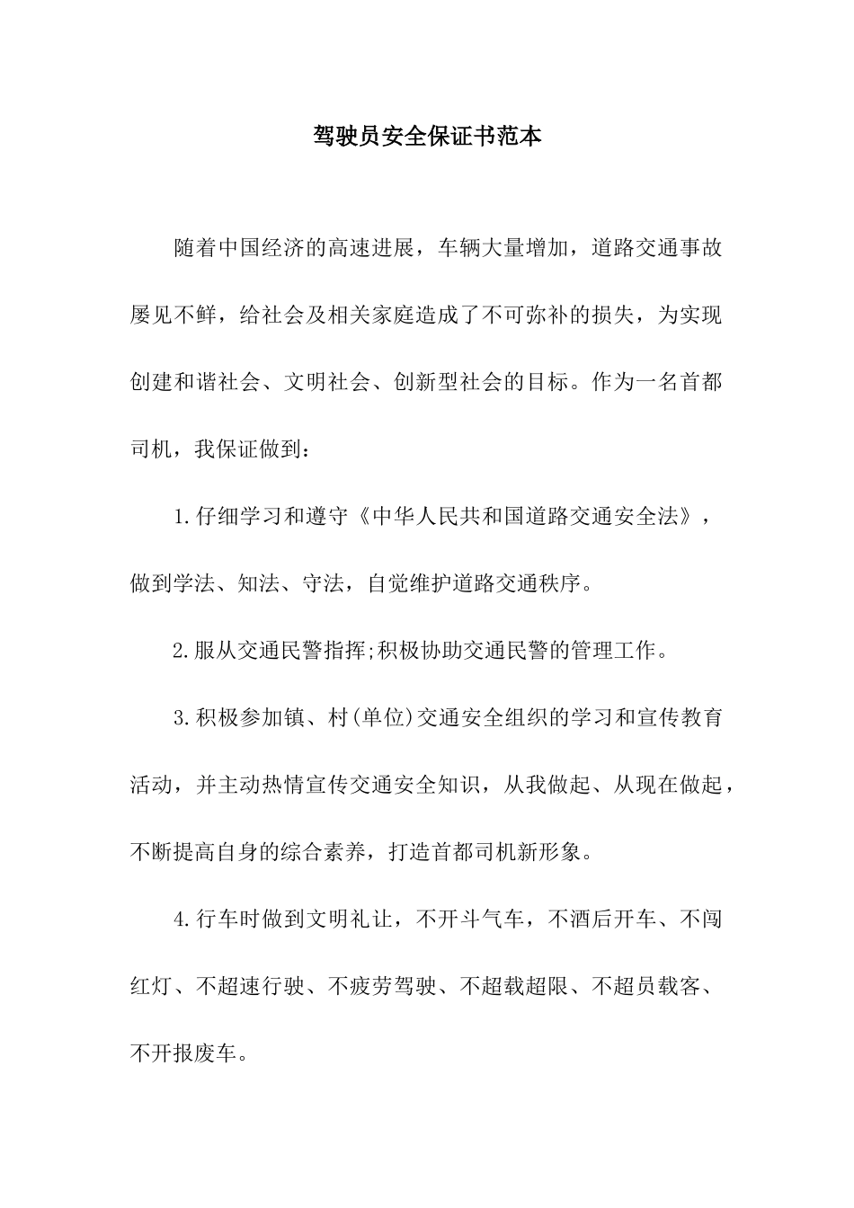 驾驶员安全保证书范本_第1页