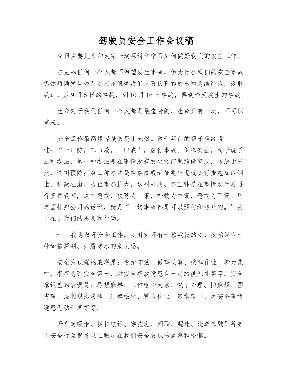 驾驶员安全工作会议稿_第1页