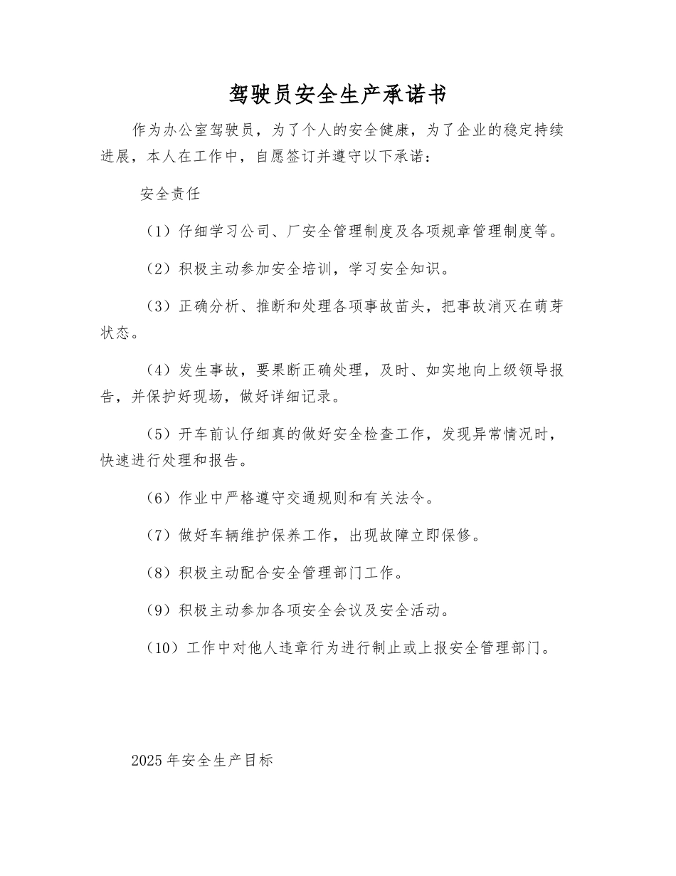 驾驶员安全生产承诺书_第1页