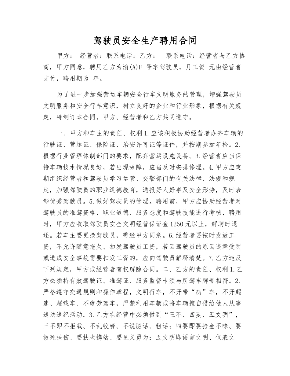 驾驶员安全生产聘用合同_第1页