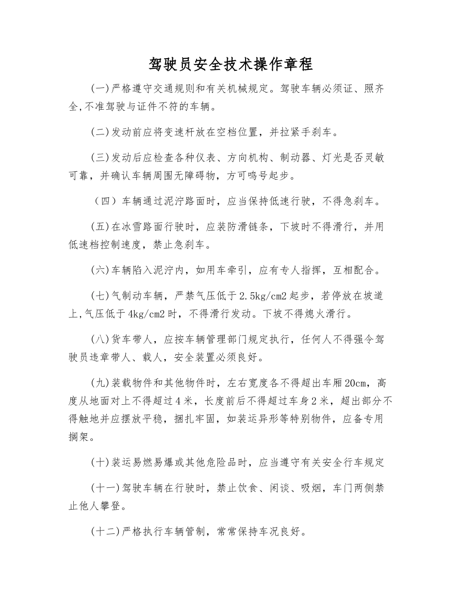 驾驶员安全技术操作规程_第1页