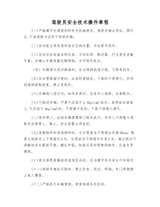 驾驶员安全技术操作规程