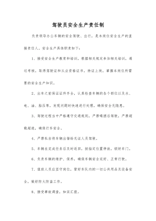驾驶员安全生产责任制