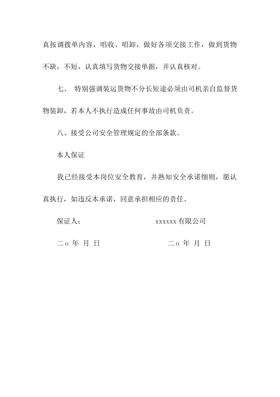 驾驶员安全行驶责任保证书_第2页