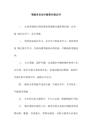驾驶员安全行驶责任保证书