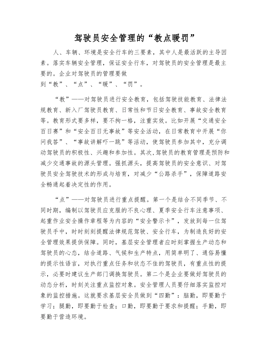 驾驶员安全管理的“教点暖罚”_第1页