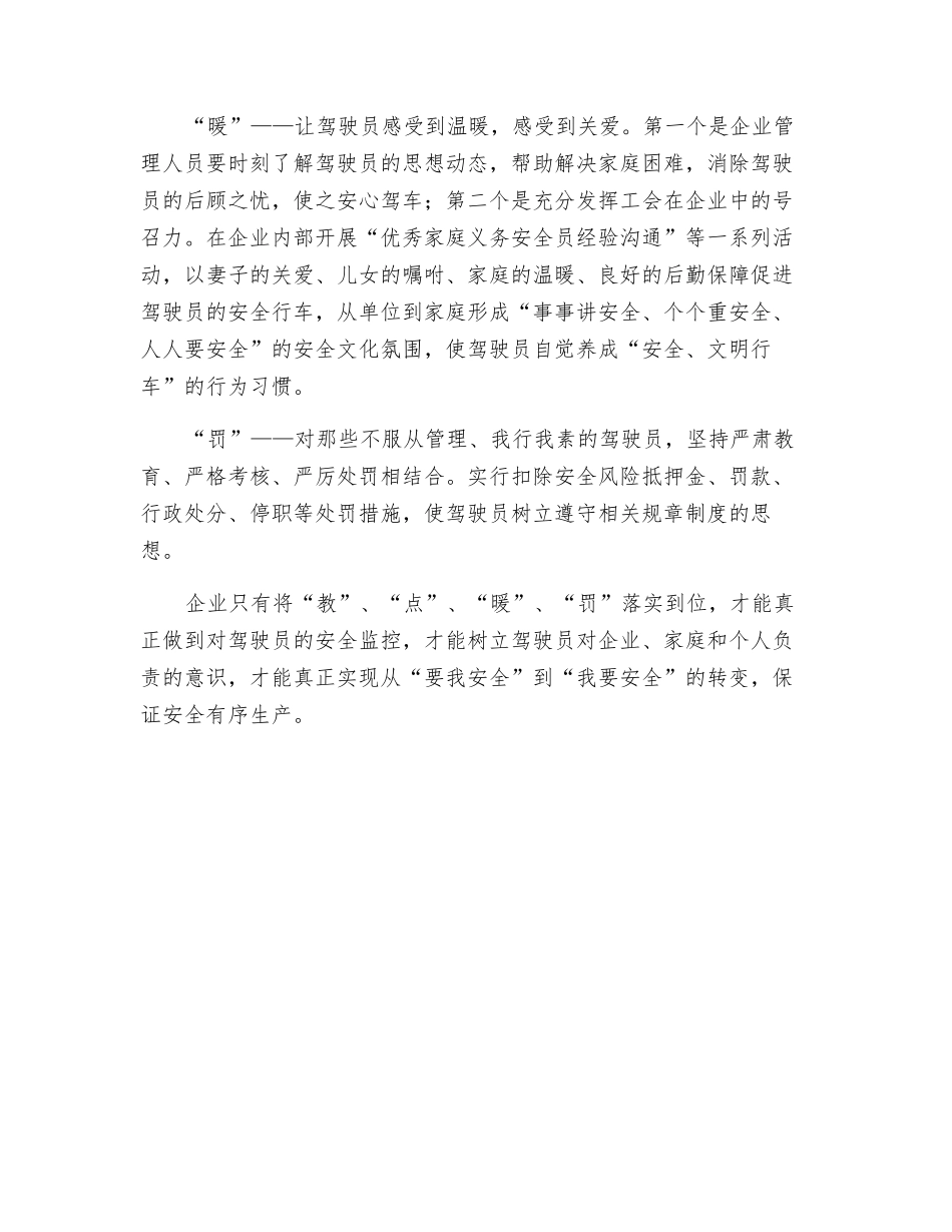 驾驶员安全管理的“教点暖罚”_第2页