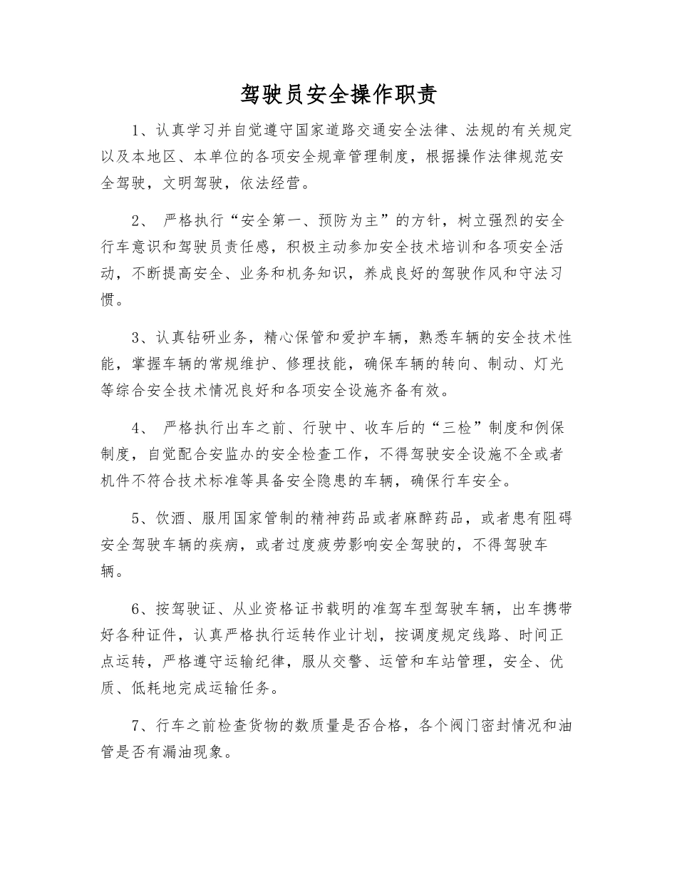 驾驶员安全操作职责_第1页