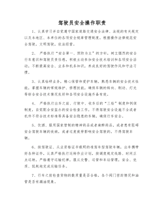 驾驶员安全操作职责
