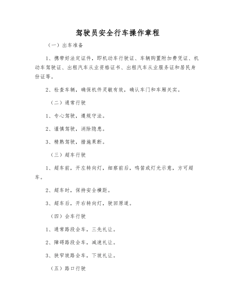 驾驶员安全行车操作规程_第1页