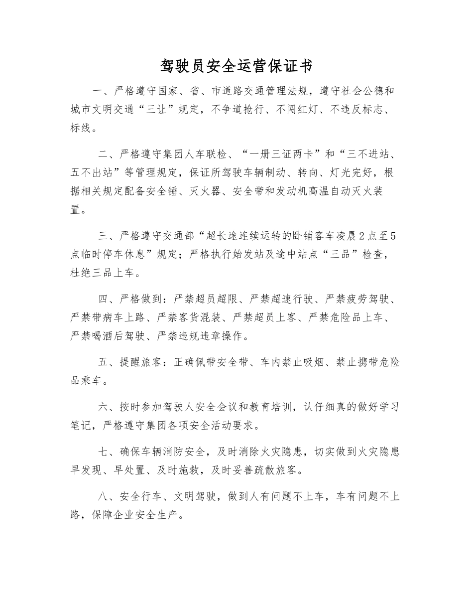 驾驶员安全运营保证书_第1页