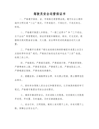 驾驶员安全运营保证书