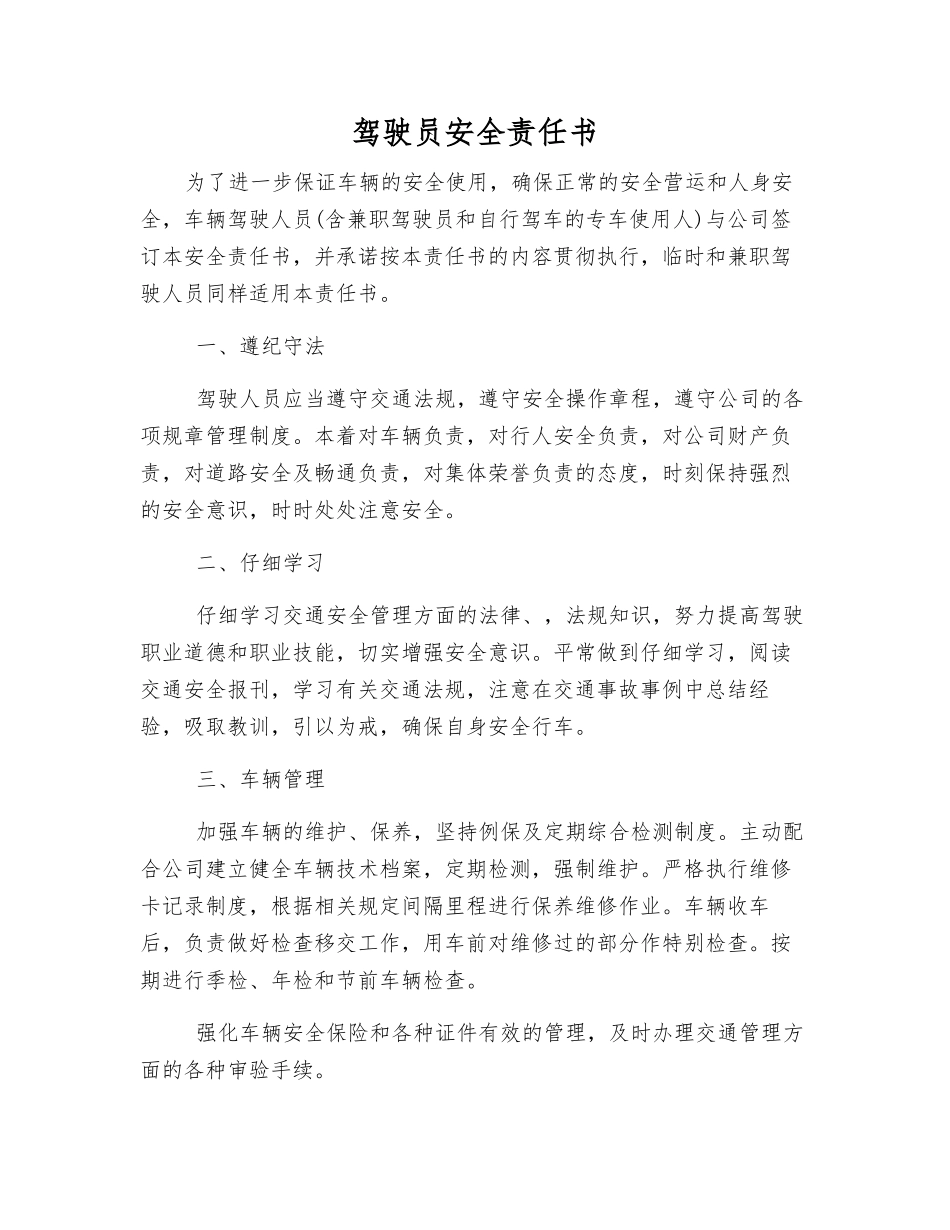 驾驶员安全责任书_第1页