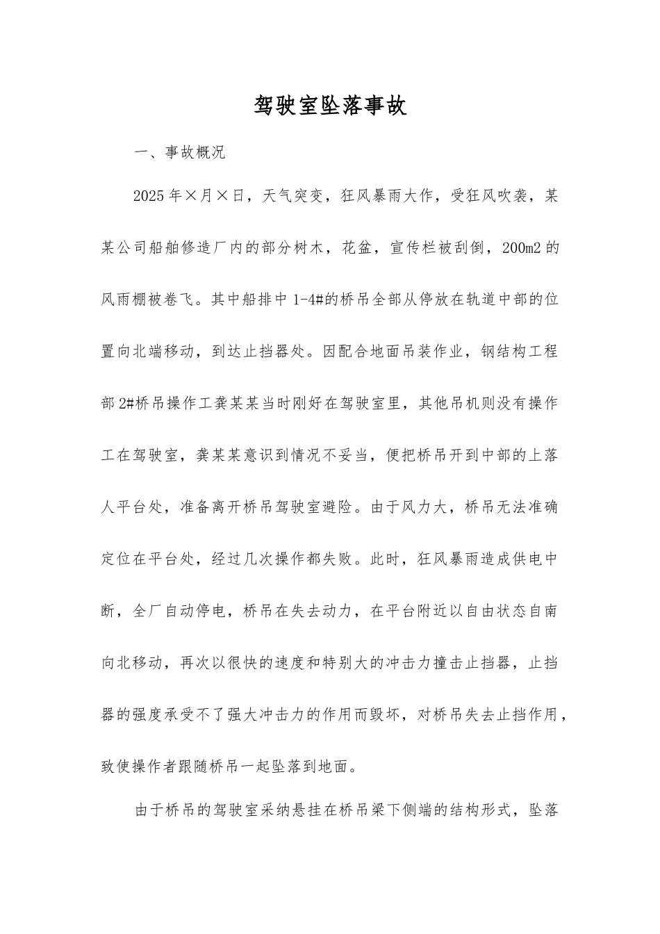 驾驶室坠落事故_第1页
