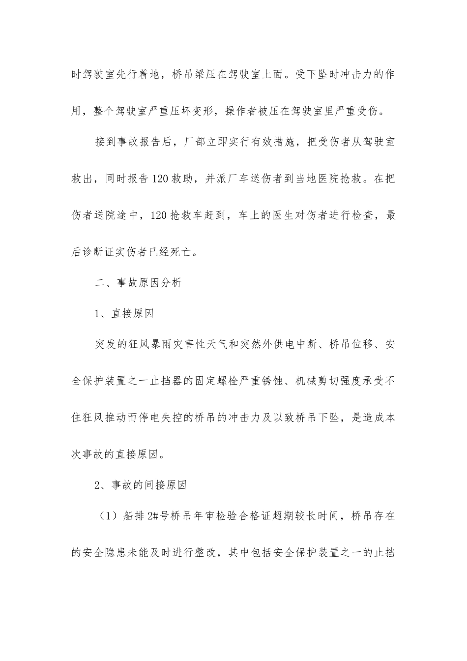 驾驶室坠落事故_第2页
