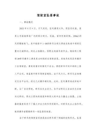 驾驶室坠落事故