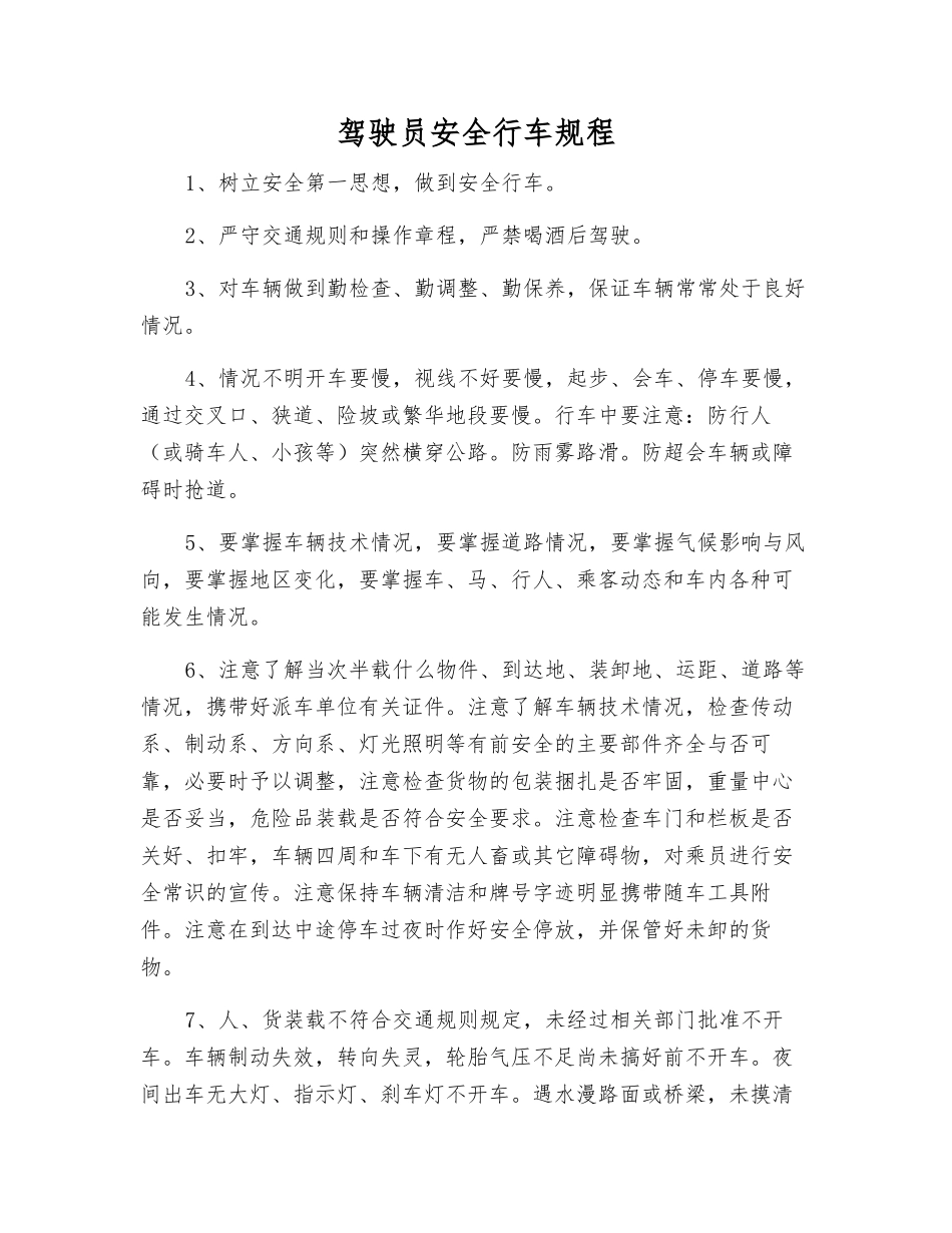 驾驶员安全行车规程_第1页