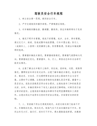 驾驶员安全行车规程