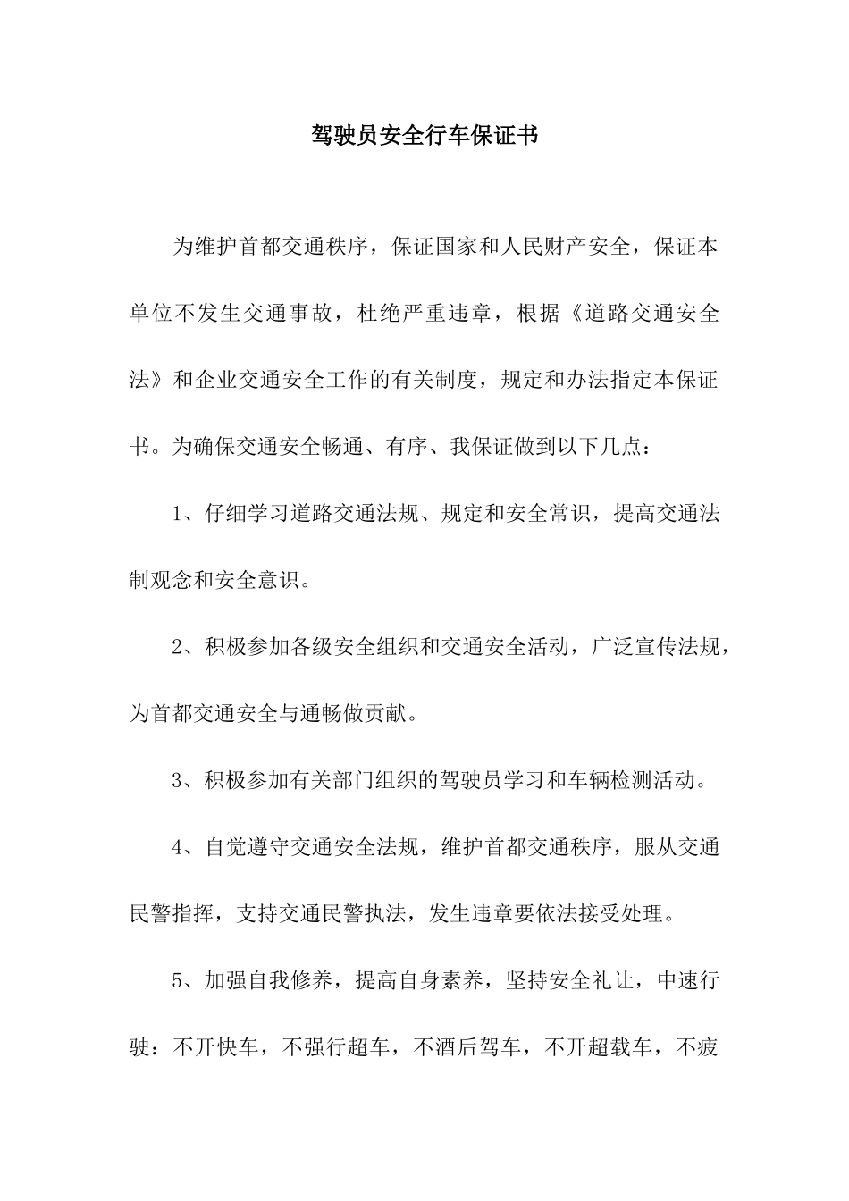 驾驶员安全行车保证书_第1页