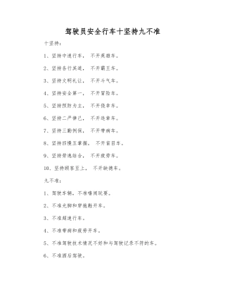 驾驶员安全行车十坚持九不准
