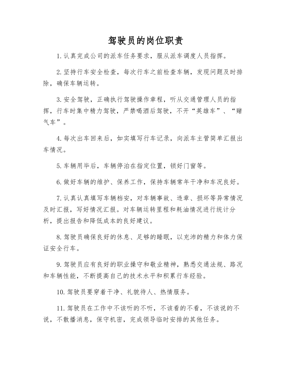 驾驶员的岗位职责_第1页