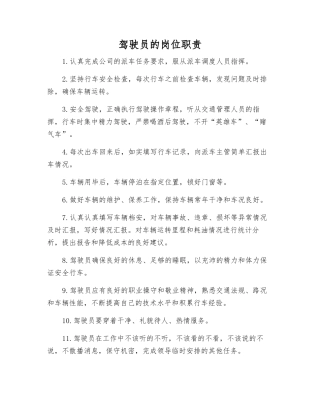 驾驶员的岗位职责