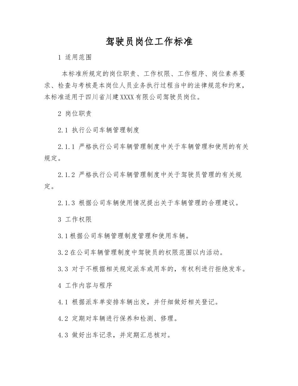 驾驶员岗位工作标准_第1页