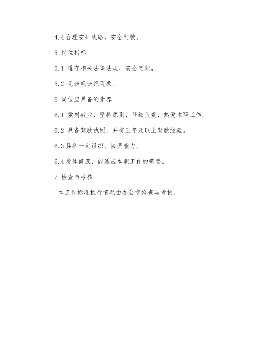 驾驶员岗位工作标准_第2页