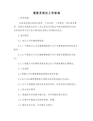 驾驶员岗位工作标准