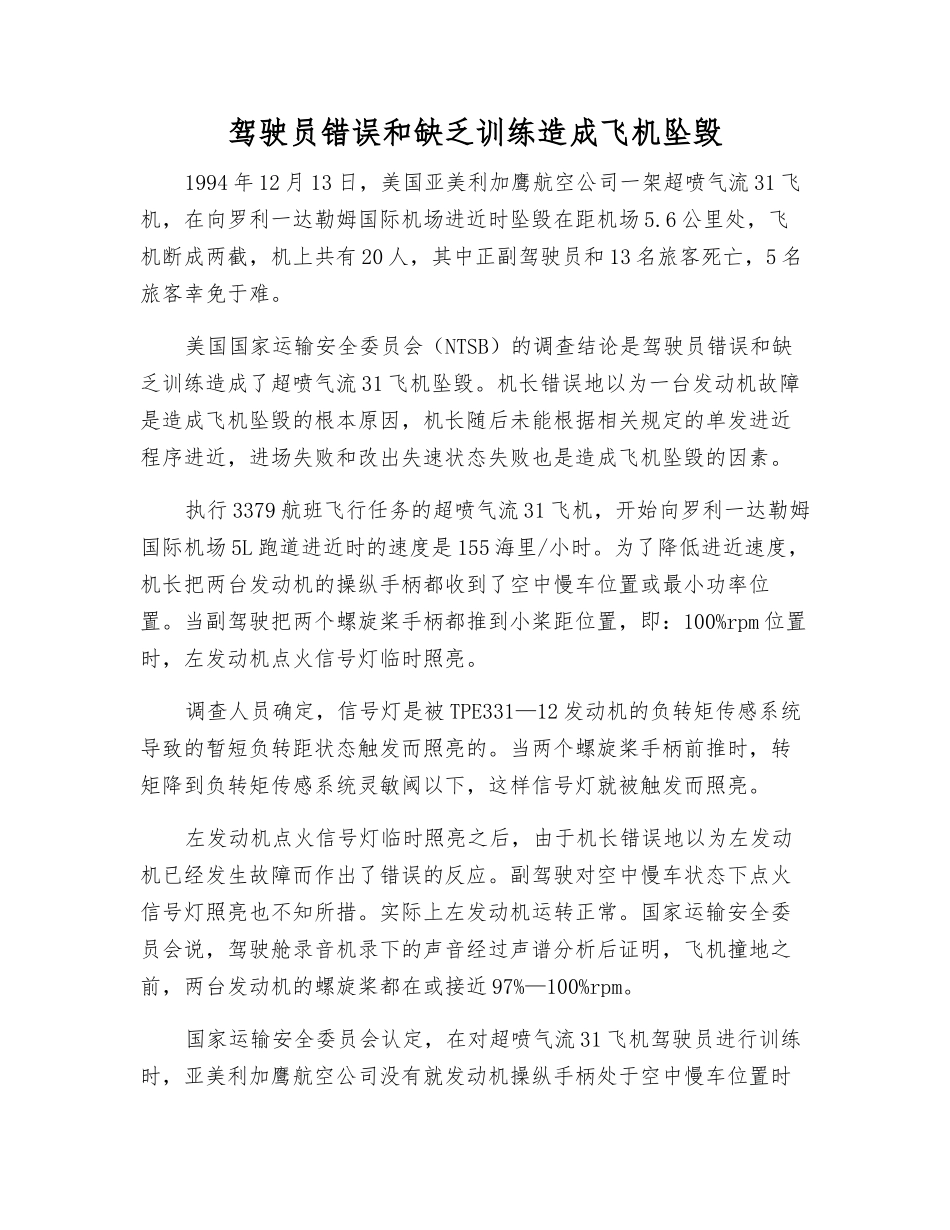 驾驶员错误和缺乏训练造成飞机坠毁_第1页