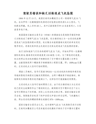 驾驶员错误和缺乏训练造成飞机坠毁