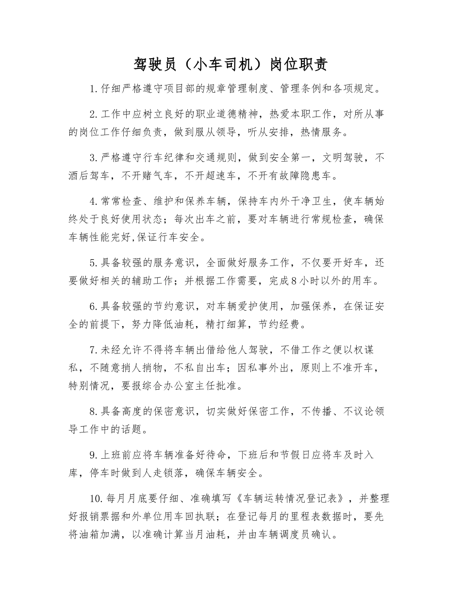 驾驶员岗位职责_第1页