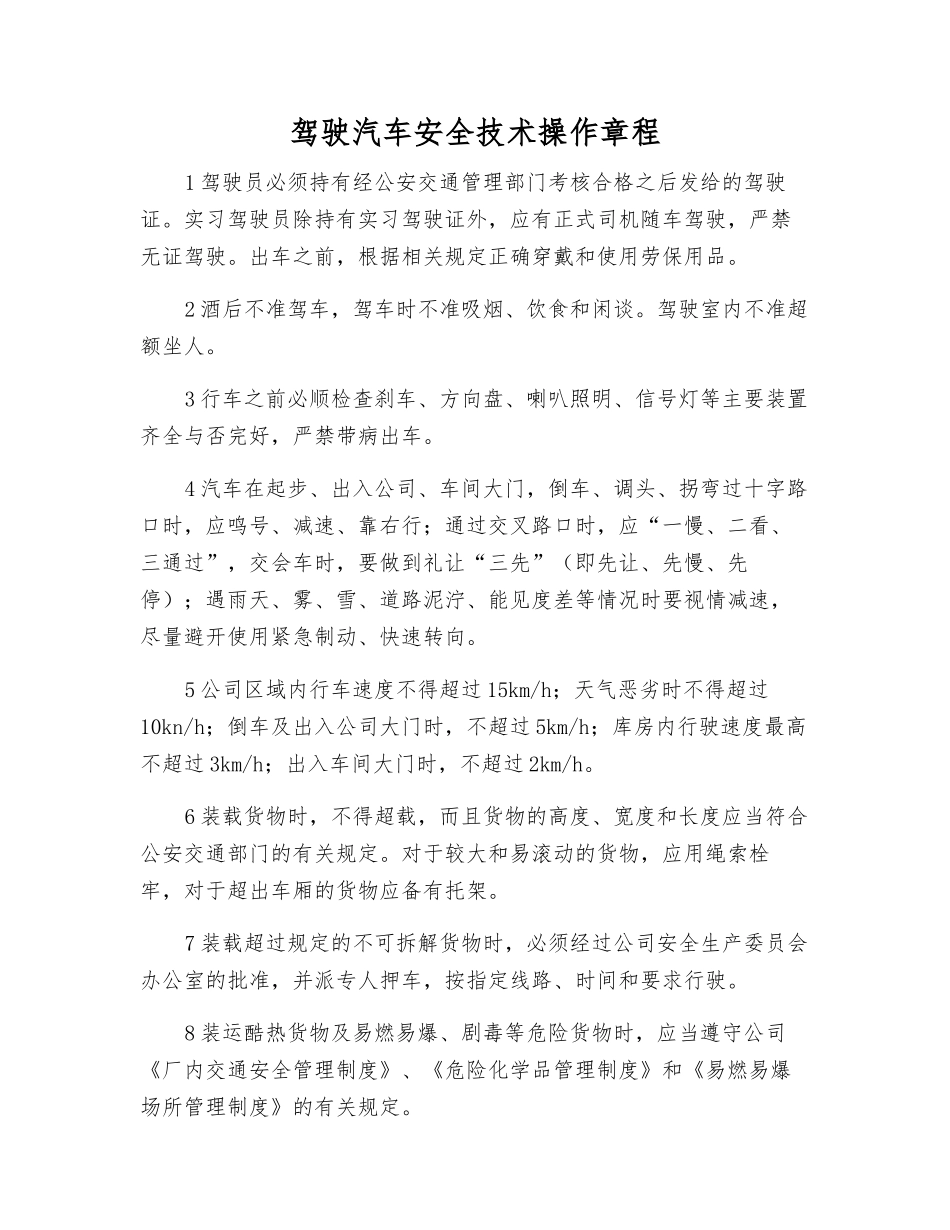 驾驶汽车安全技术操作规程_第1页