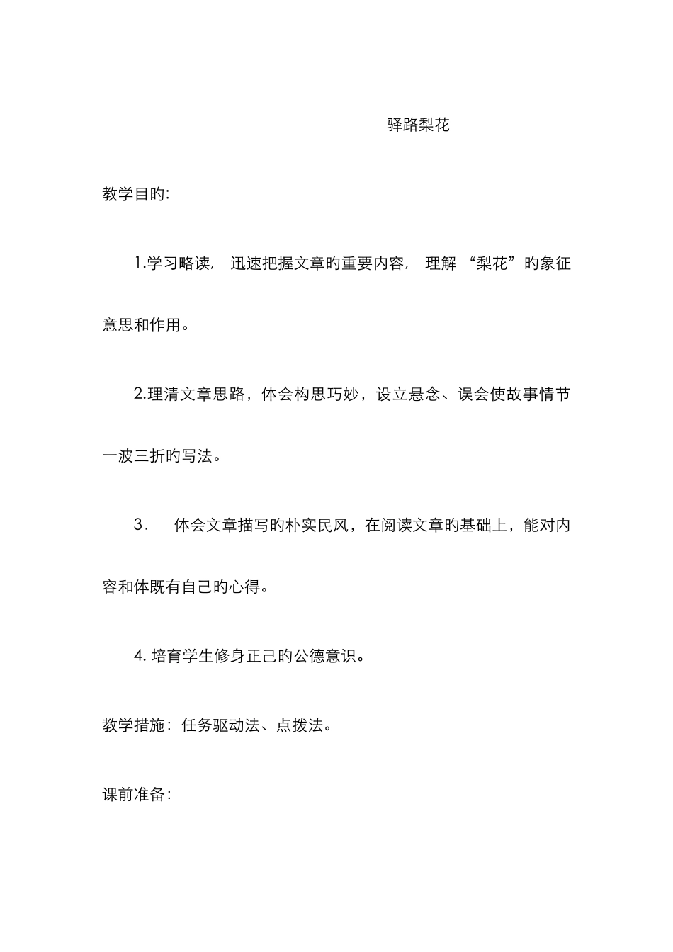 驿路梨花教案92582_第1页