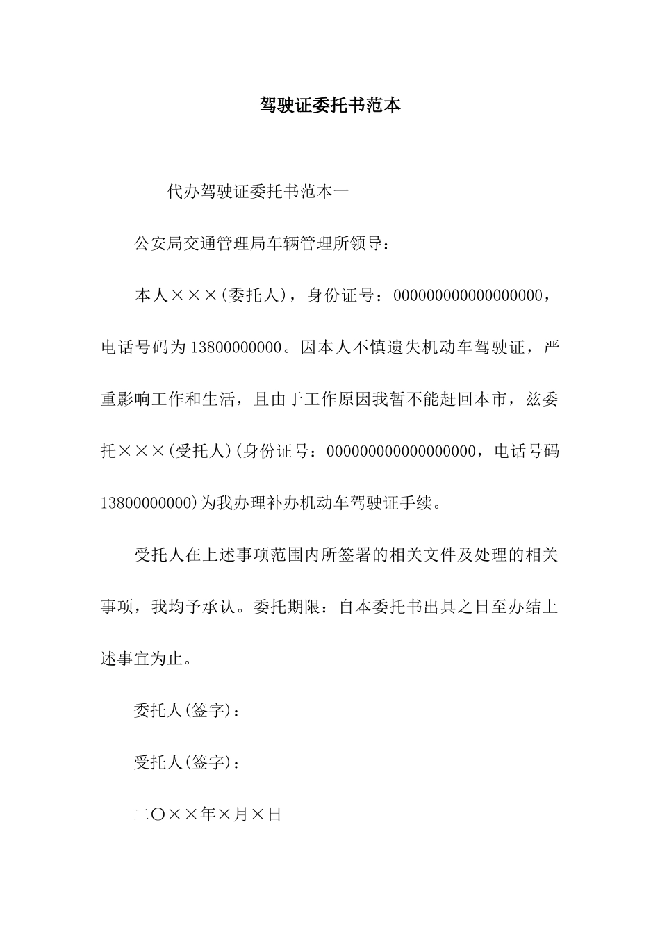 驾驶证委托书范本_第1页