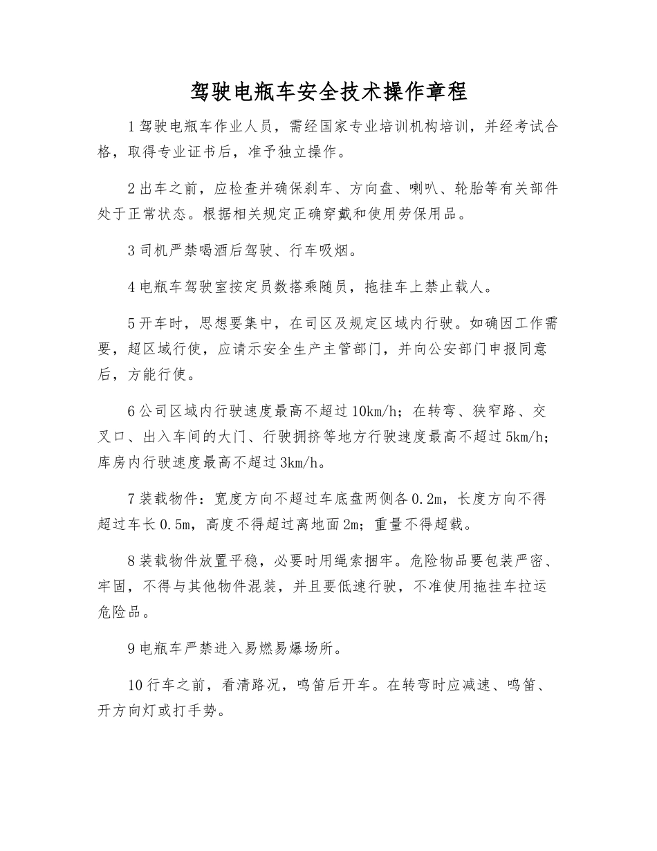 驾驶电瓶车安全技术操作规程_第1页